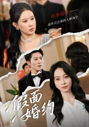假面婚约（60集）无需充值尽情看