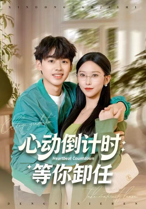心动倒计时：等你卸任（91集）全集都在这里了