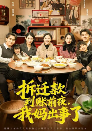 拆迁款到账前夜，我妈出事了（62集）看精彩短剧