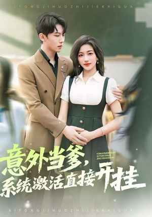 意外当爹，系统激活直接开挂（80集）火爆短剧抢先看