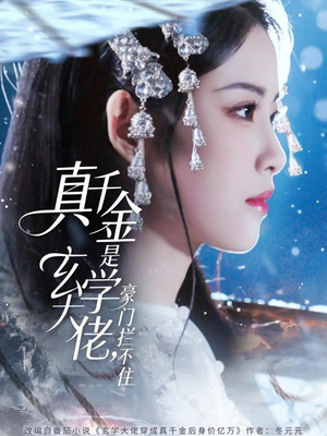 真千金是玄学大佬豪门拦不住（80集）火爆短剧来袭