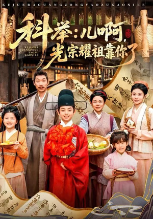 科举：儿啊，光宗耀祖全靠你了（83集）排行榜前十短剧