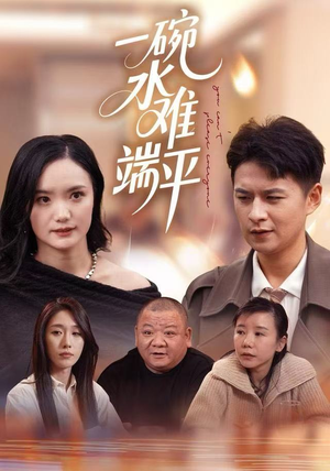一碗水难端平（42集）热门短剧推荐