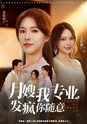 月嫂我专业，发疯你随意（63集）免费短剧就是爽