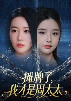 摊牌了，我才是周太太（50集）最热短剧推荐