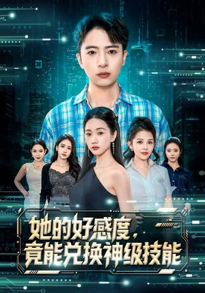 她的好感度，竟能兑换神级技能（74集）精彩短剧抢先看