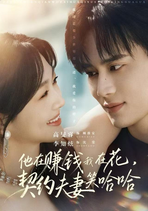 他在赚钱我在花，契约夫妻笑哈哈（68集）百度在线观看