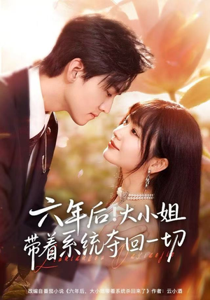 六年后！大小姐带着系统夺回一切（80集）温柔追捕短剧