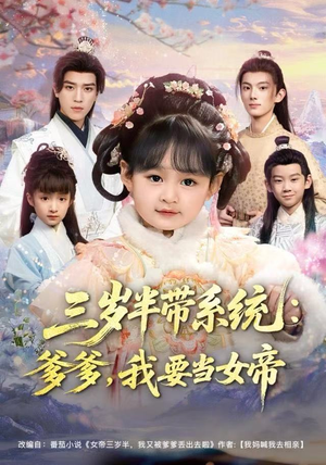 三岁半带系统：爹爹，我要当女帝（80集）短剧也太好看了