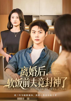 离婚后，软饭前夫竟封神了（78集）最近很火的短剧