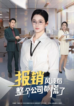 报销风波后，整个公司都慌了（60集）精彩短剧免费看