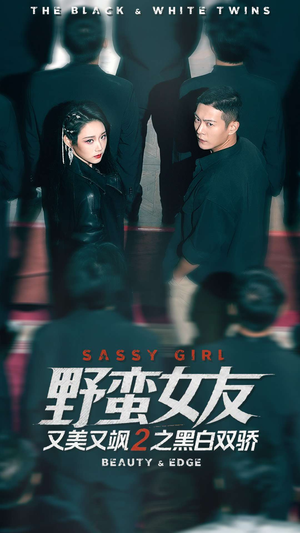 野蛮女友又美又飒2之黑白双骄（110集）短剧推荐来了