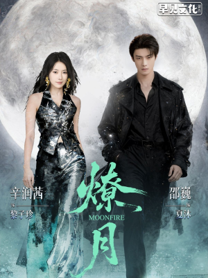 燎月（64集）免费热门短剧