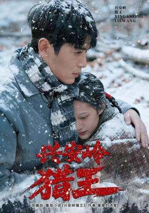 兴安岭猎王（84集）哪个短剧网能看