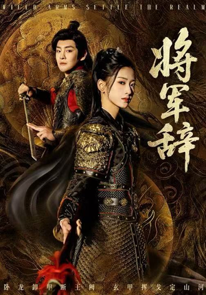 将军辞（68集）热播短剧推荐