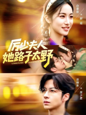厉少夫人她路子太野（64集）热门短剧分享