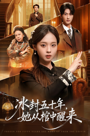 冰封五十年她从棺中醒来（64集）免费看短剧