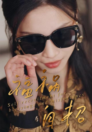 福祸自招（49集）视频在线看