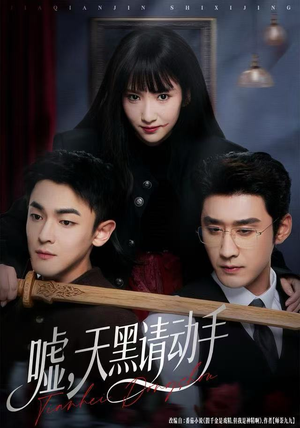 嘘，天黑请动手（81集）热门短剧推荐。