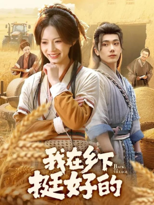 我在乡下挺好的（59集）短剧追到爽