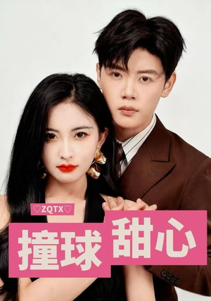 撞球甜心（60集）一起追生活短剧