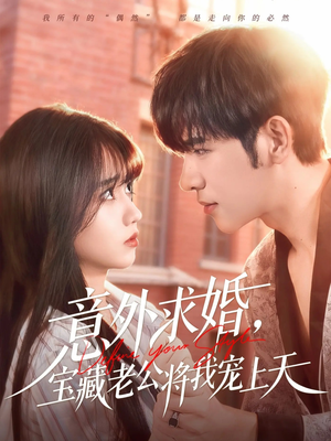 意外求婚，宝藏老公将我宠上天（80集）短剧演员排行榜