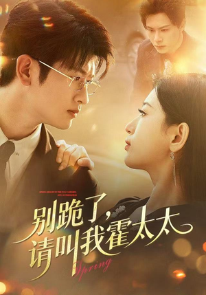 别跪了请叫我霍太太（70集）评价怎么样