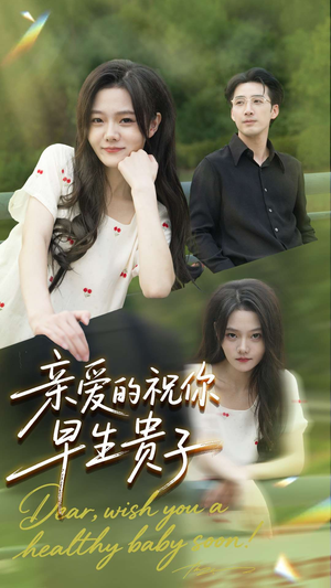 亲爱的你祝你早生贵子（87集）全集都在这里了