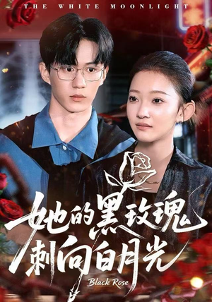 她的黑玫瑰刺向白月光（83集）每天分享短剧