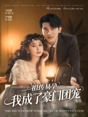 祖传易孕我成了豪门团宠（61集）最新热播短剧