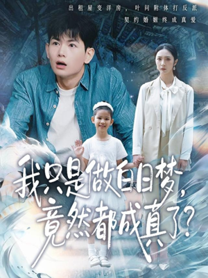 我只是做白日梦，竟然都成真了（80集）短剧免费看全集