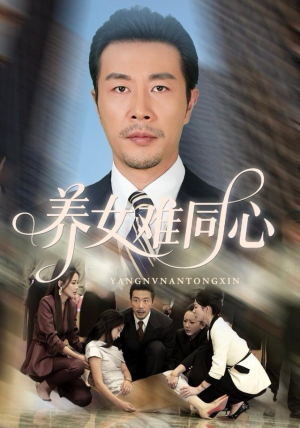 养女难同心（72集）短剧全集更精彩