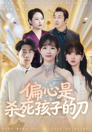 偏心是杀死孩子的刀（60集）好看的国产短剧