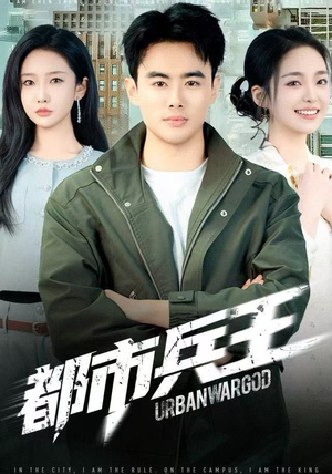 都市兵王（80集）热门短剧在线看
