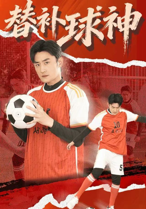 替补球神（30集）短剧前十排行榜
