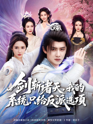 剑斩诸天，我的系统只给反派选项（87集）免费短剧大全