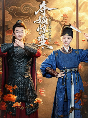 夺嫡惊变，六皇子竟是女儿身（80集）热门火爆短剧