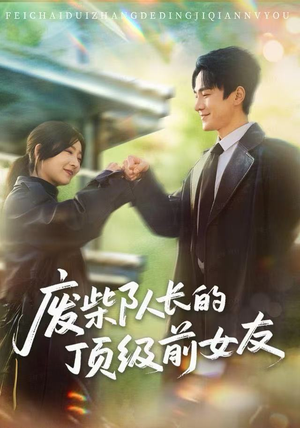废柴队长的顶级前女友（60集）最火短剧热播