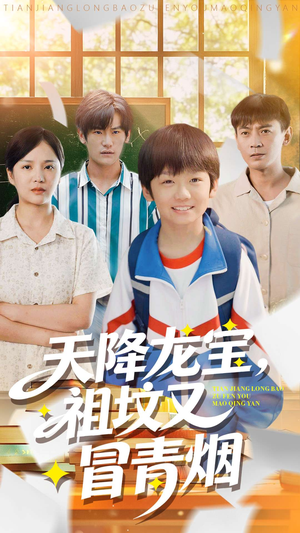 天降龙宝，祖坟又冒青烟了（90集）今日短剧分享