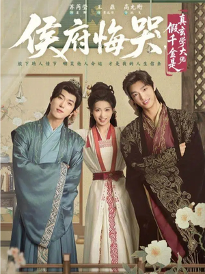 侯府悔哭，假千金是真玄学大佬（81集）常回家看看短剧