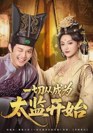 一切从成为太监开始（80集）在哪里可以看