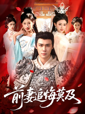 前妻追悔莫及（108集）最火短剧推荐
