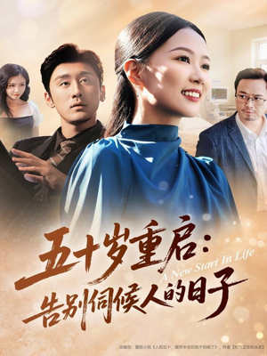 五十岁重启告别伺候人的日子（71集）今日最火短剧