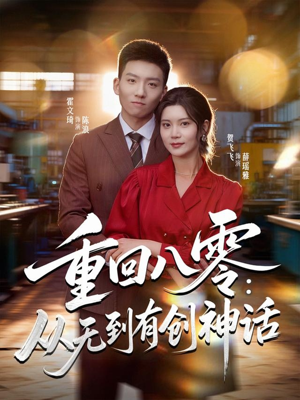 重回八零：从无到有创神话（82集）免费看短剧全集