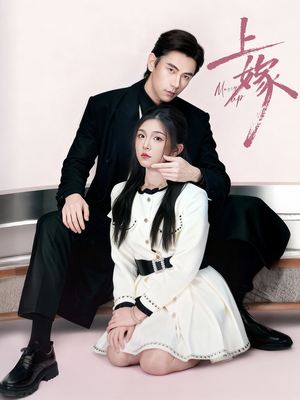 上嫁（72集）免费在线看全集