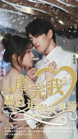 虐完我，霸总追妻火葬场（103集）剧好看短剧推荐