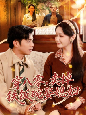 穿八零，卖掉铁饭碗娶媳妇（80集）爆款短剧追不停