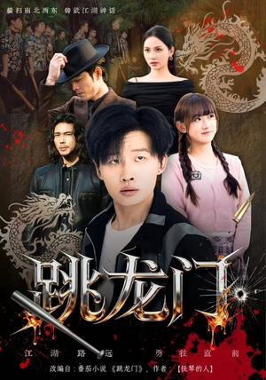 跳龙门（60集）短剧中追到爽