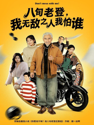 八旬老登，我无敌之人我怕谁（80集）我全都看完了