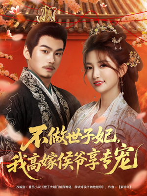 不做世子妃，我高嫁侯爷享专宠（60集）更新时间一览表